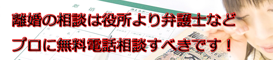 北区で離婚相談するなら区役所より弁護士等プロに無料電話相談です!